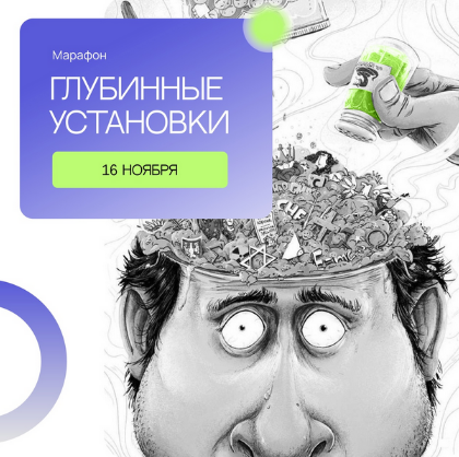 [Сергей Смирнов] Марафон _Глубинные установки_ (20_0.png